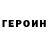 Героин Heroin Josh Bruce